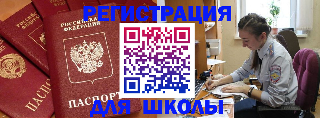 временная регистрация для школы в Кумертау